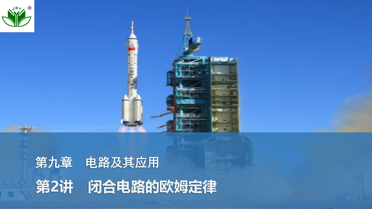 第2讲　闭合电路的欧姆定律